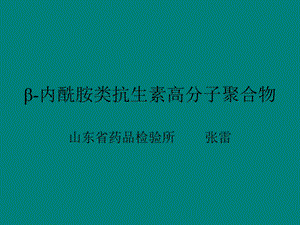 β-内酰胺类抗生素高分子聚合物.ppt