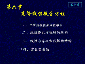 高等数学课件D7-6高阶线性微分方程.ppt