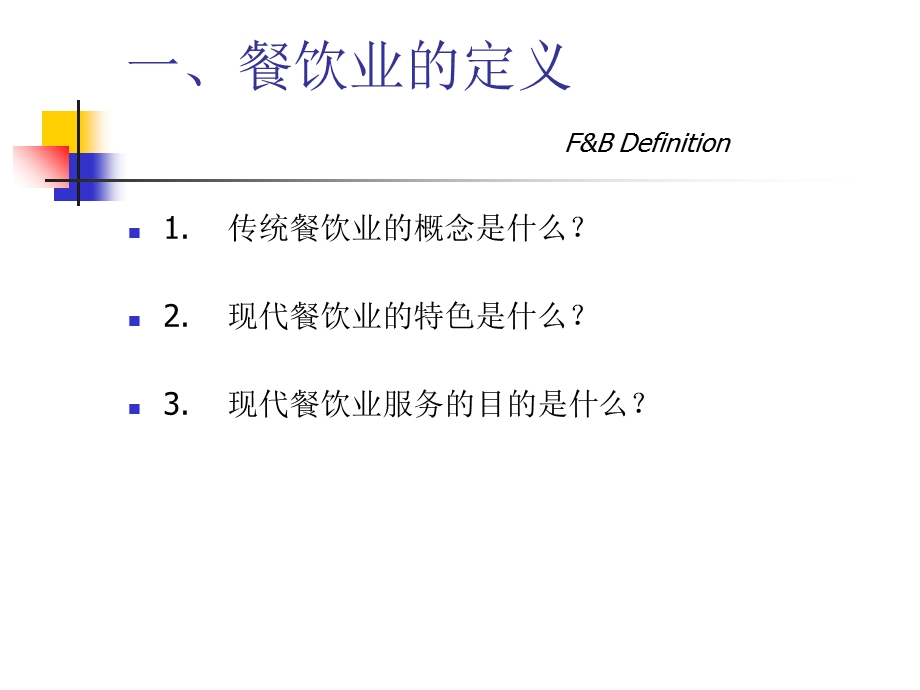 “新人人”员工培训-餐饮服务入职技能培训.ppt_第2页