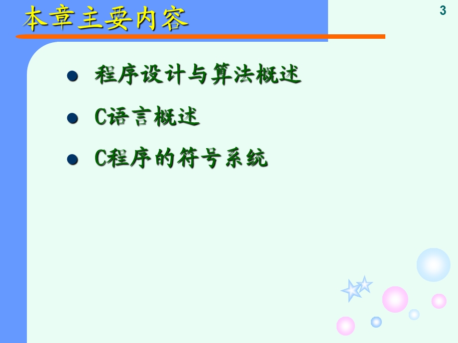 《C语言程序设计教程》.ppt_第3页