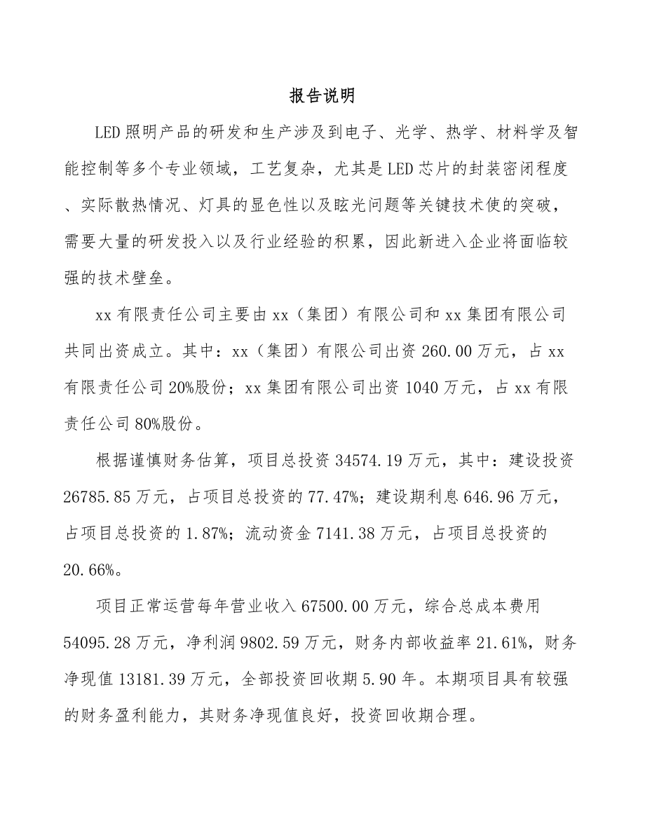 奉节关于成立LED模组公司可行性研究报告.docx_第2页