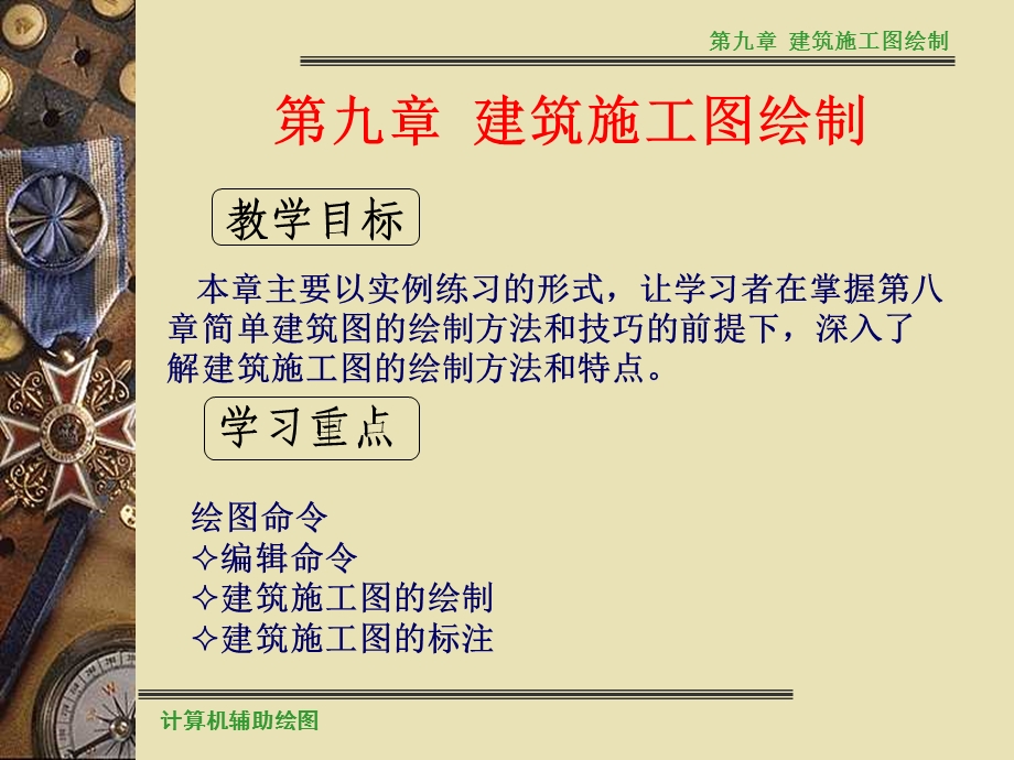 计算机辅助绘图第9章.ppt_第1页