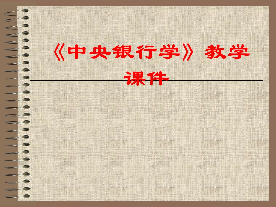 《中央银行学》酱葱绿学课件.ppt_第1页