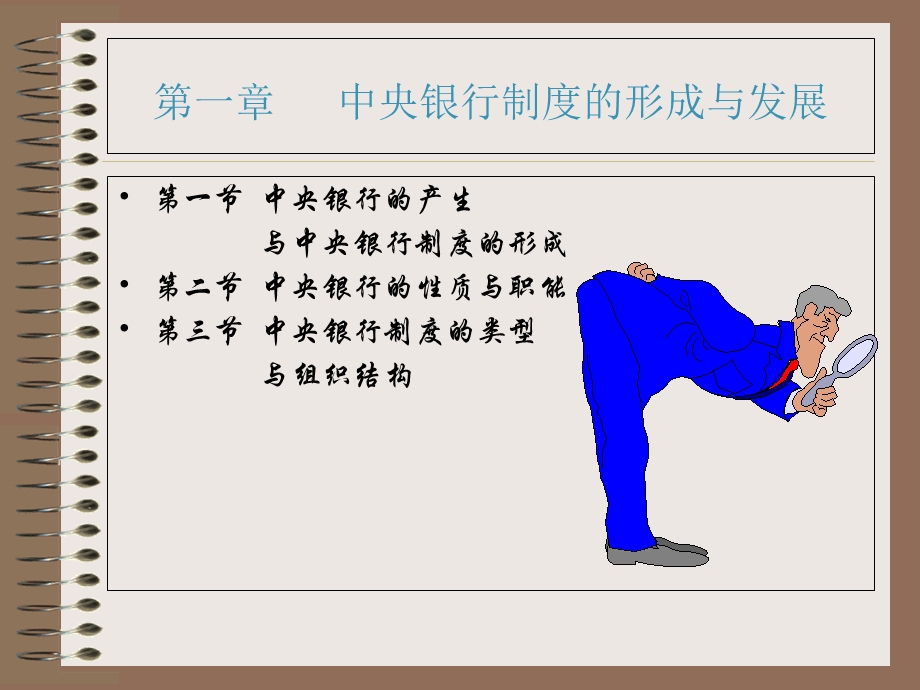 《中央银行学》酱葱绿学课件.ppt_第3页