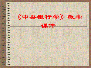 《中央银行学》酱葱绿学课件.ppt