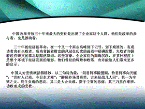 改革30年盘点：中国落魄企业家.ppt