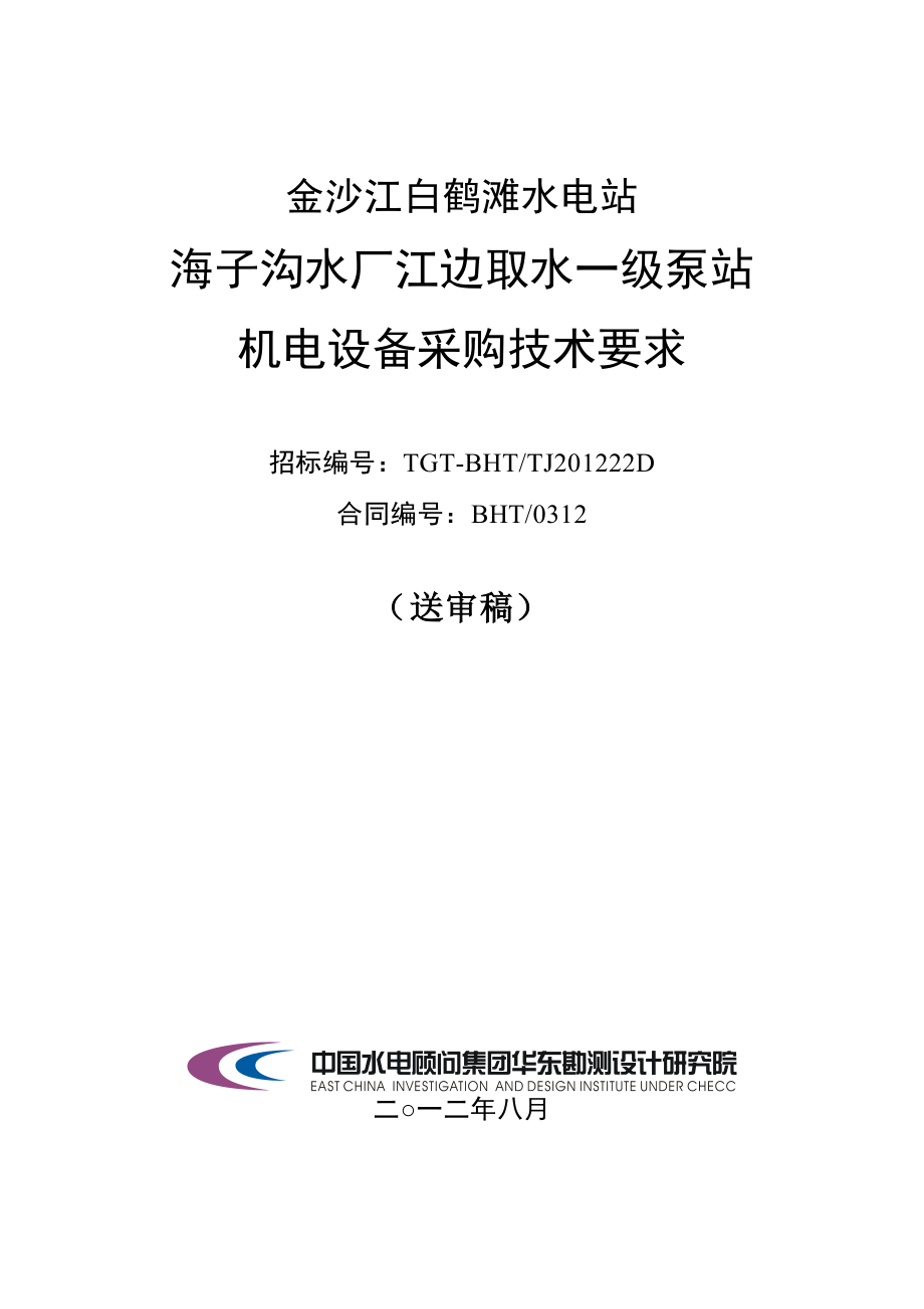 海子沟水厂江边取水一级泵站机电设备采购技术要求.doc_第1页