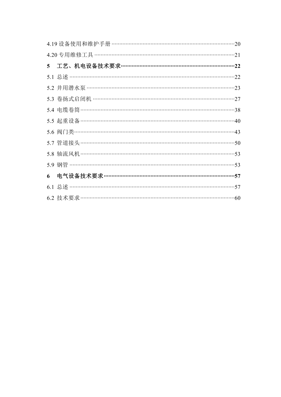 海子沟水厂江边取水一级泵站机电设备采购技术要求.doc_第3页