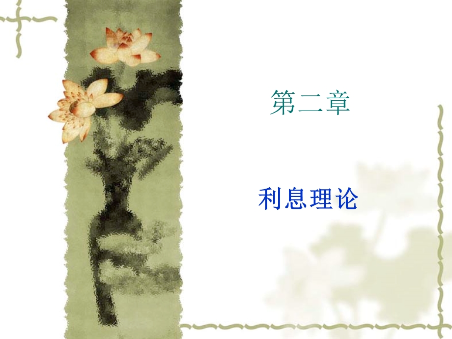 《利息理论》课件.ppt_第1页