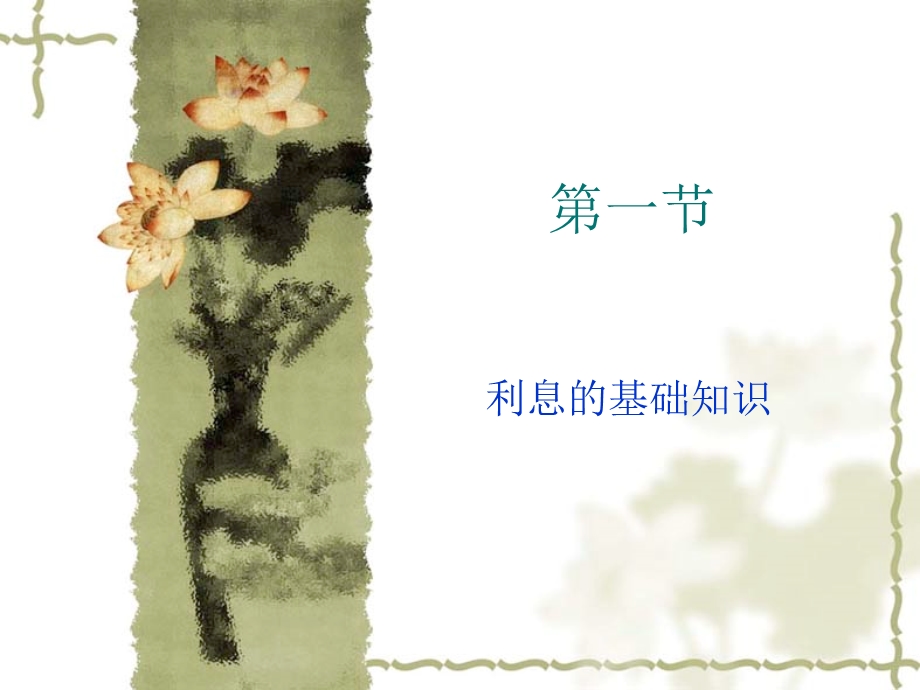 《利息理论》课件.ppt_第2页