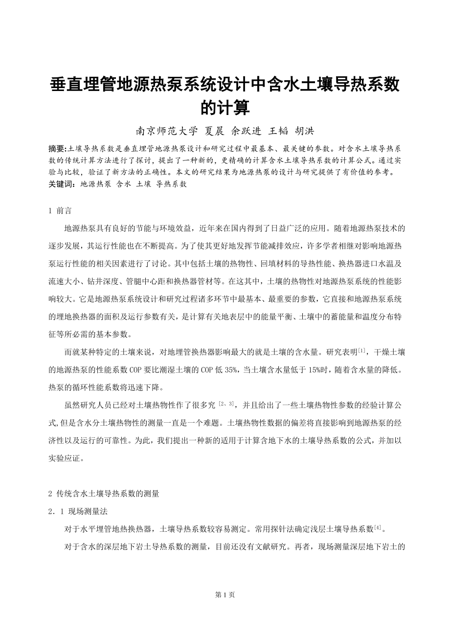 221垂直埋管地源热泵系统设计中含水土壤导热系数的计算.doc_第1页