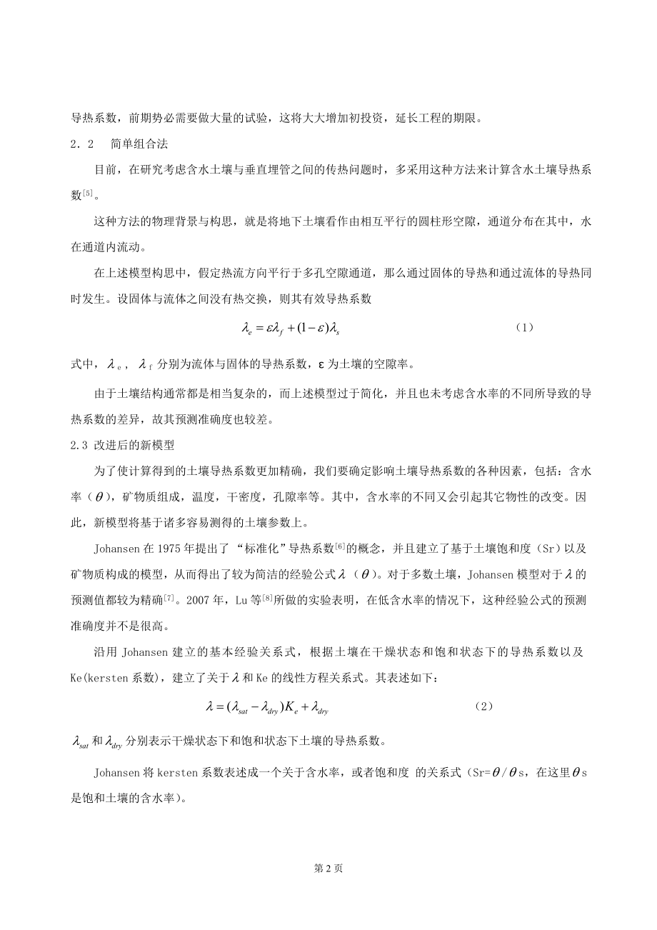 221垂直埋管地源热泵系统设计中含水土壤导热系数的计算.doc_第2页