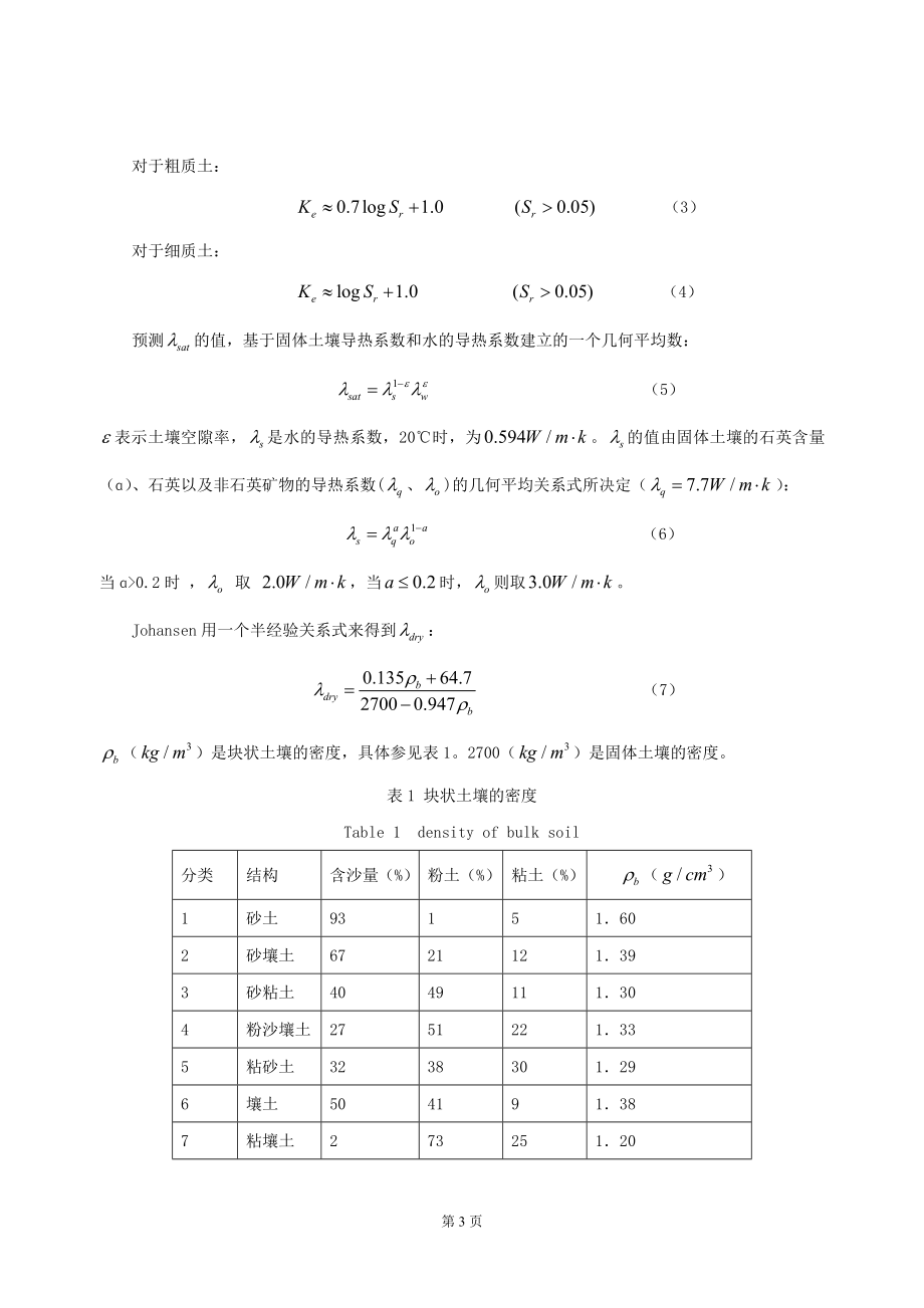 221垂直埋管地源热泵系统设计中含水土壤导热系数的计算.doc_第3页