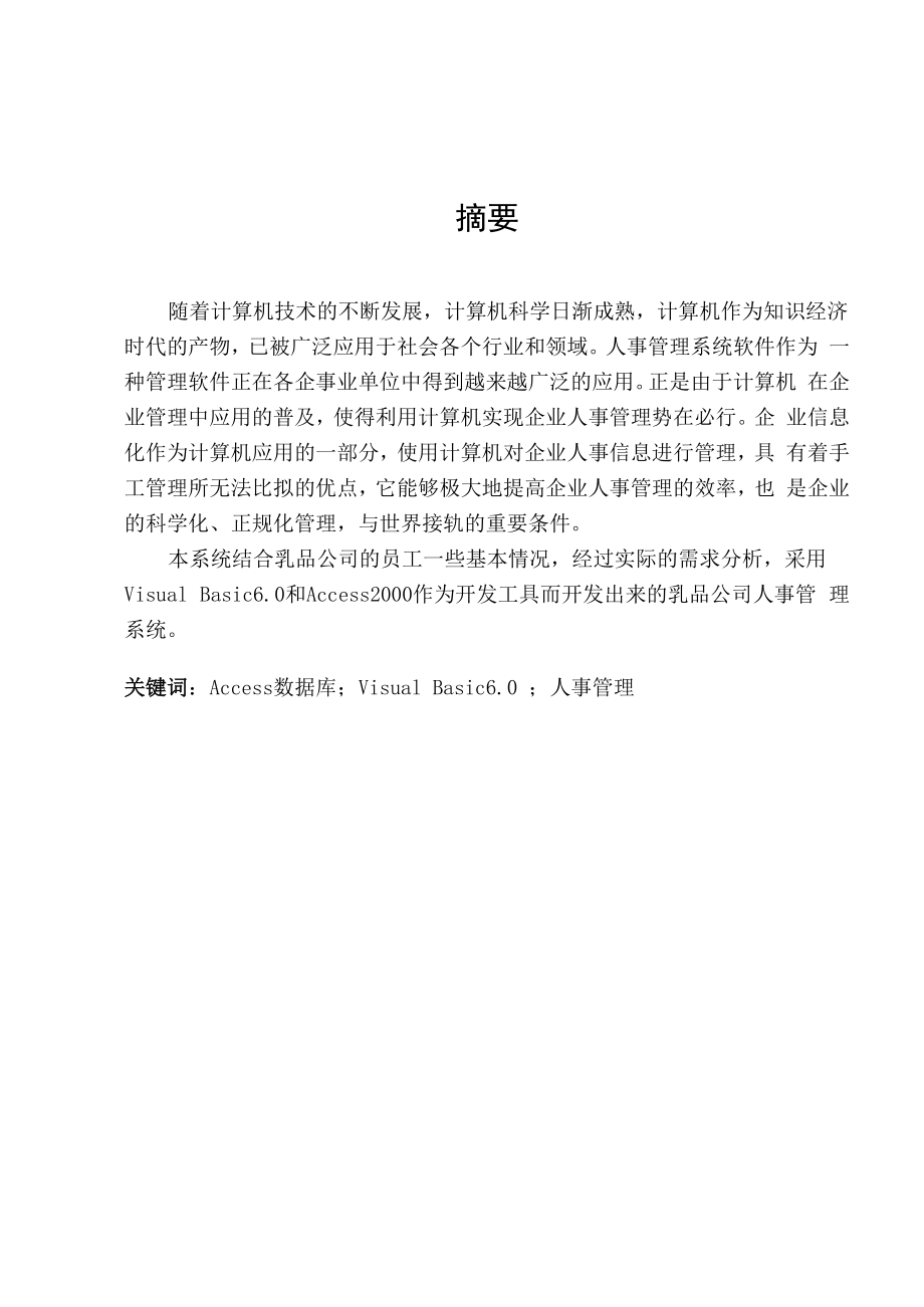 企业员工管理信息系统设计论文.docx_第1页