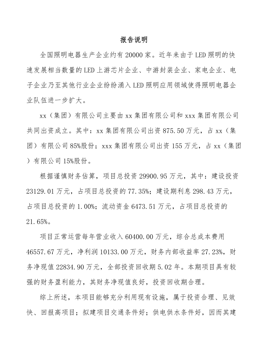 奉节关于成立LED照明应用产品公司可行性研究报告.docx_第2页