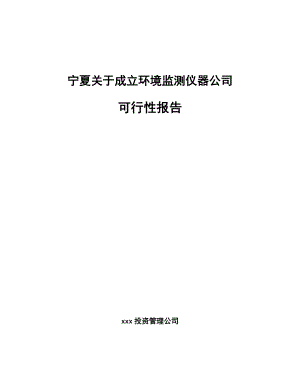 宁夏关于成立环境监测仪器公司可行性报告.docx