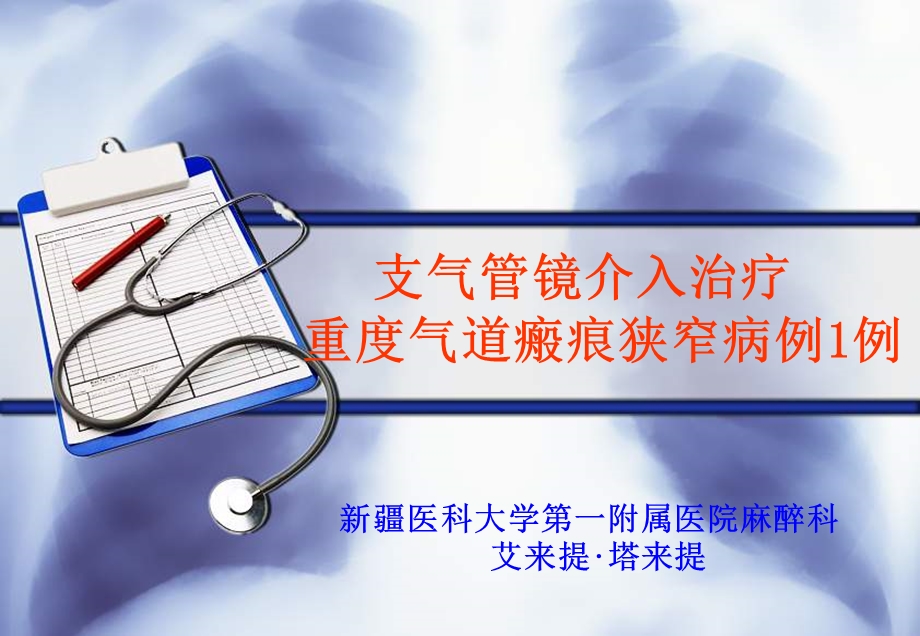 全麻下经内镜治疗重度气道瘢痕狭窄病例例 ppt课件.ppt_第1页