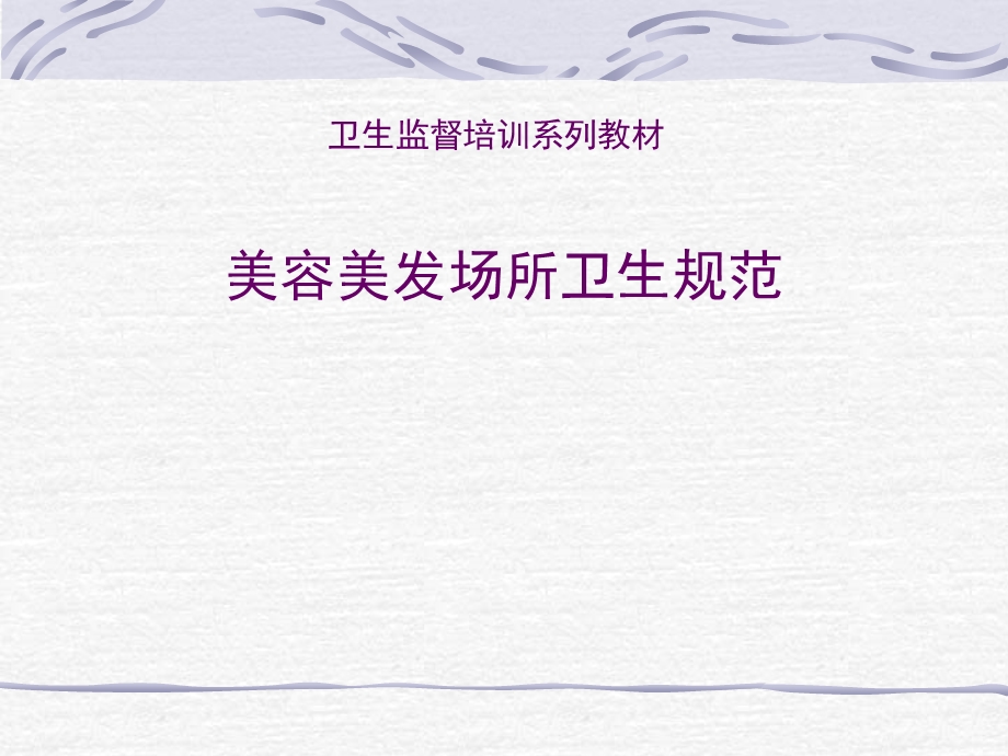 美容美发场所卫生规范.ppt_第1页