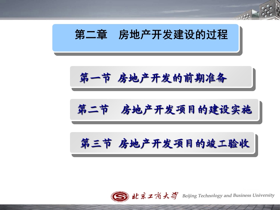 房地产开建发设的过程.ppt_第1页