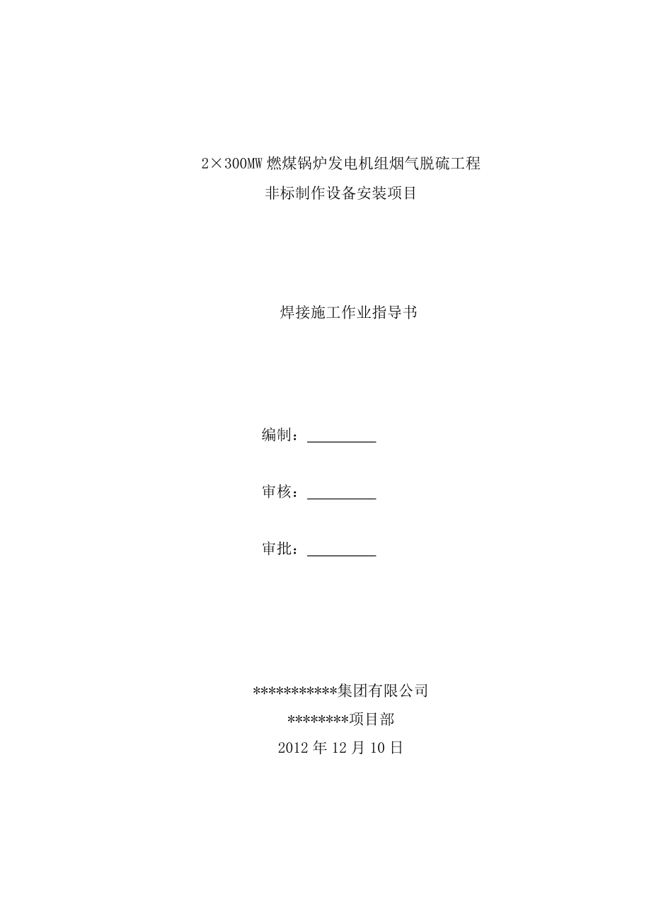 300mw机组脱硫塔焊接施工作业指导书.doc_第1页