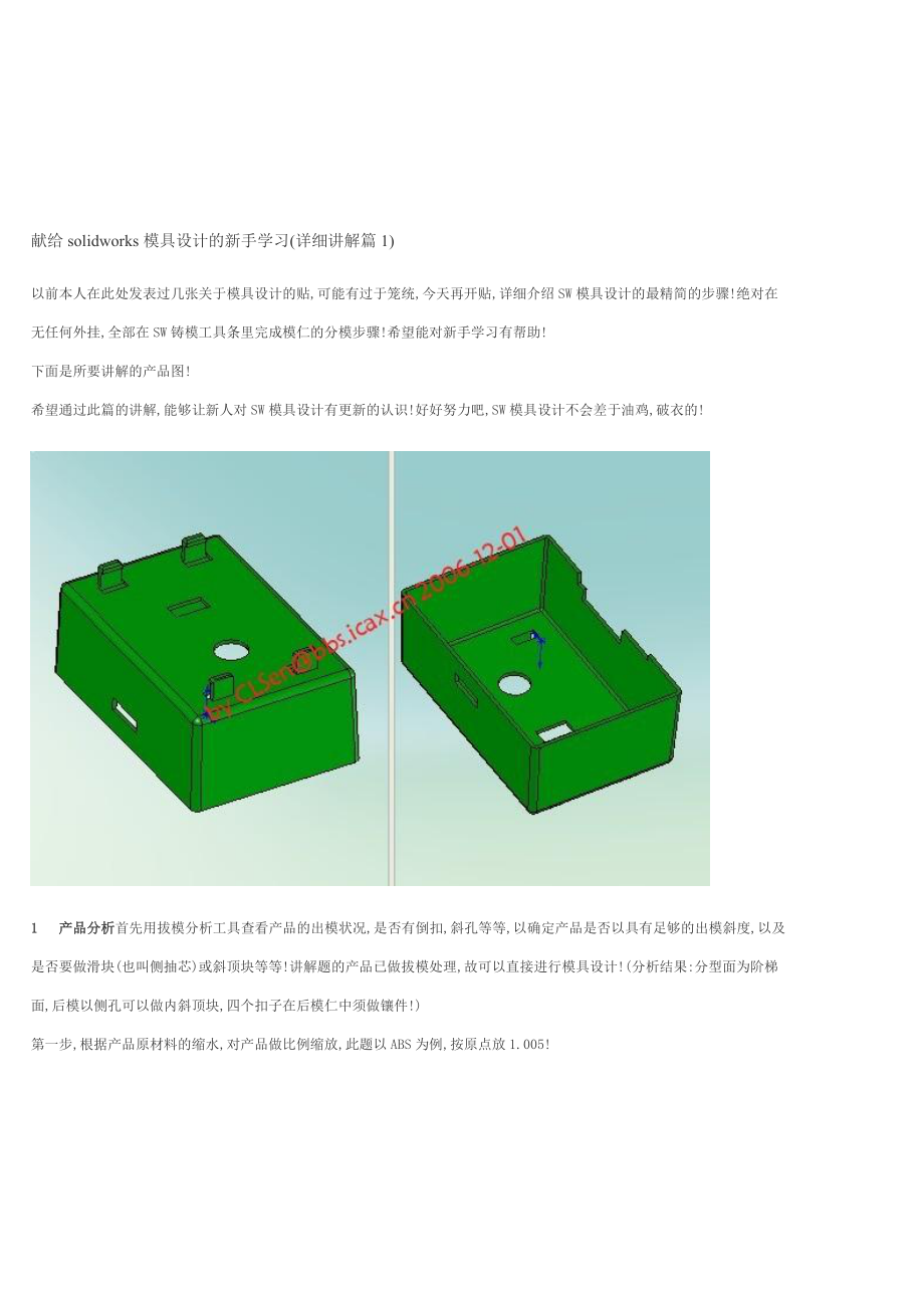 献给solidworks模具设计的新手学习.doc_第1页