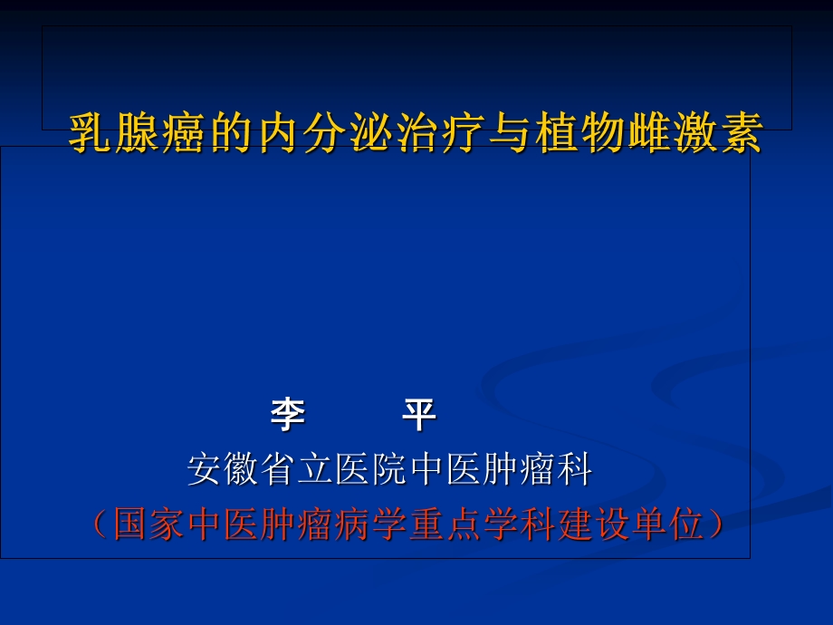 有关乳腺癌内分泌治疗7.20合肥.ppt_第1页