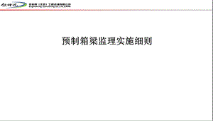 预制箱梁监理实施细则.ppt