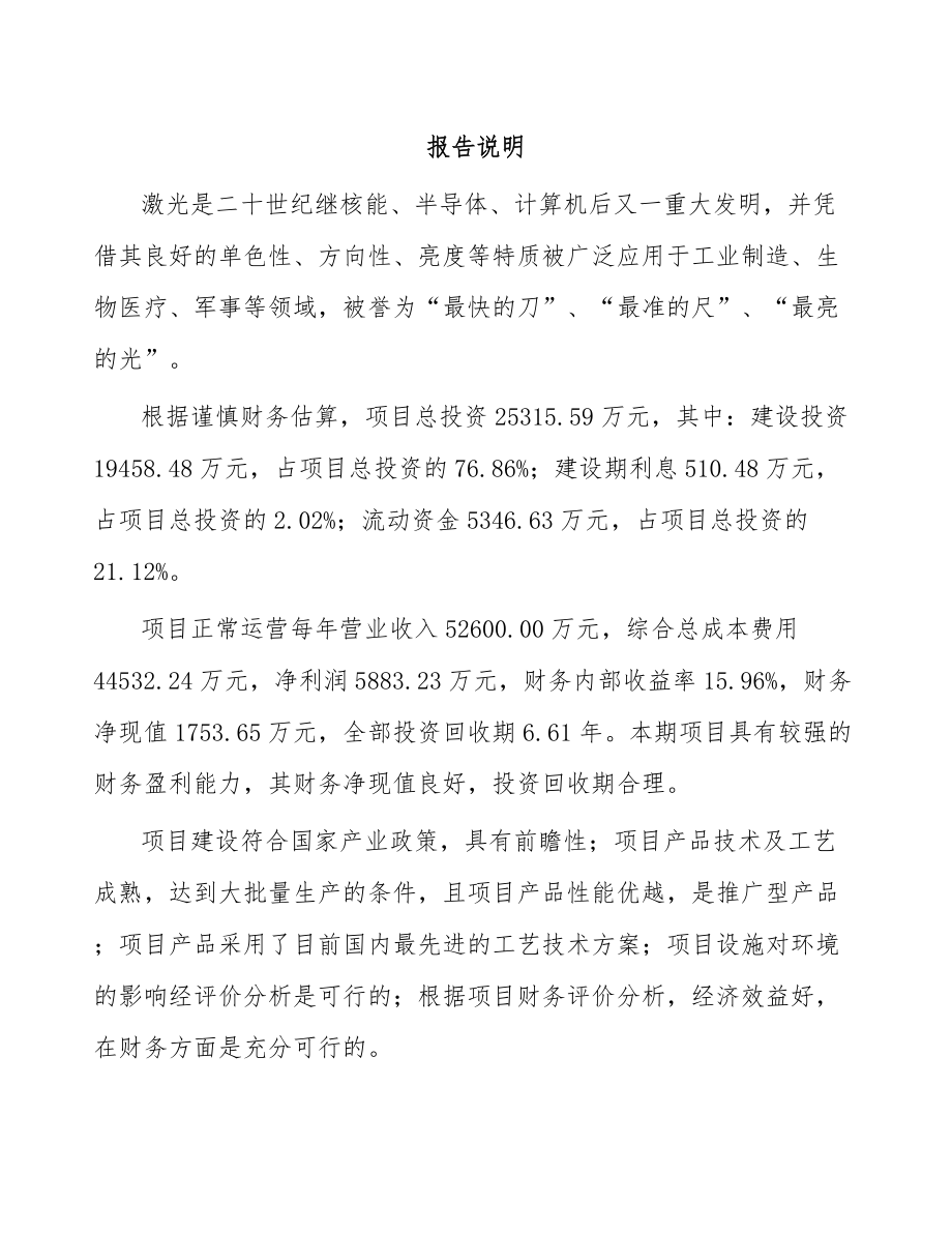 宁夏微加工激光器项目可行性研究报告.docx_第1页