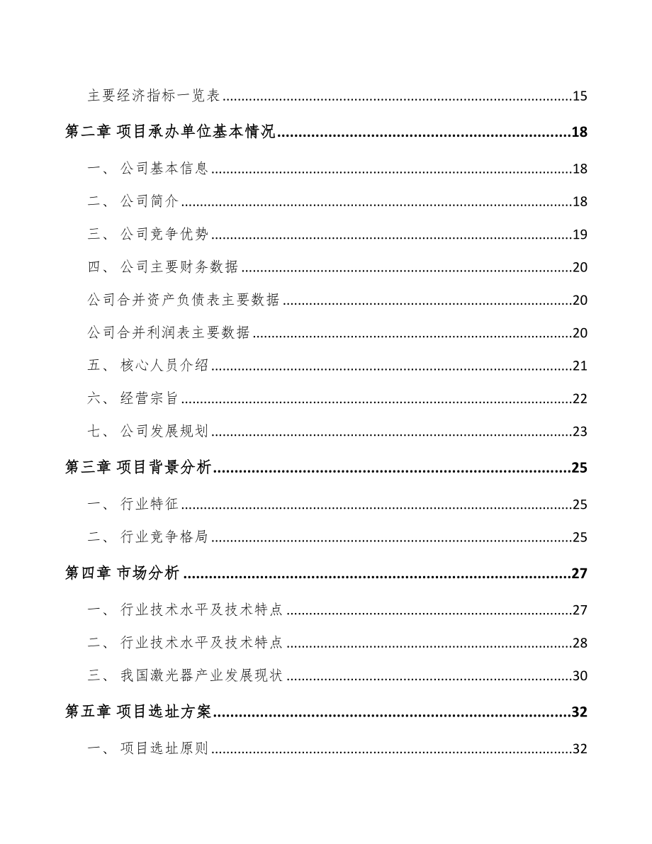 宁夏微加工激光器项目可行性研究报告.docx_第3页