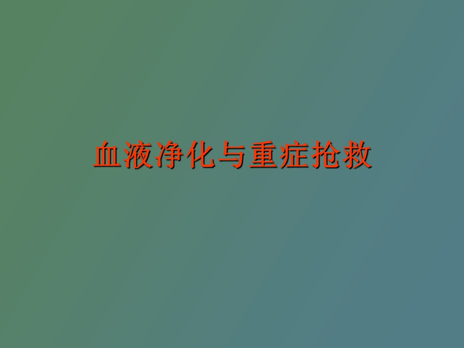 血液净化与重症抢救.ppt_第1页