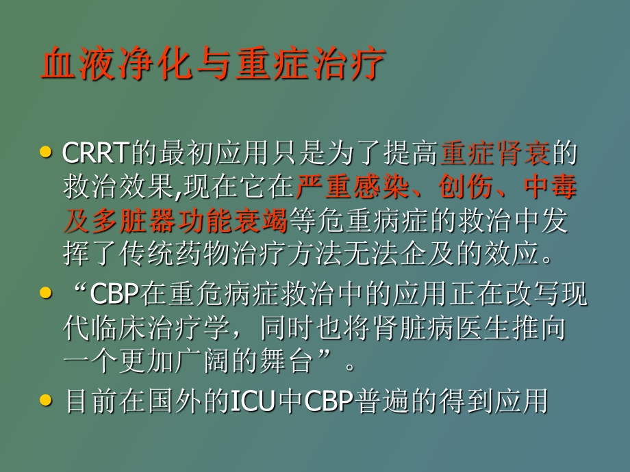 血液净化与重症抢救.ppt_第3页