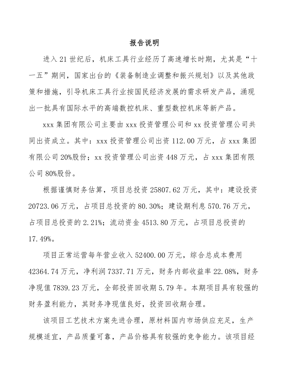 宁波关于成立机床附件公司可行性研究报告.docx_第2页