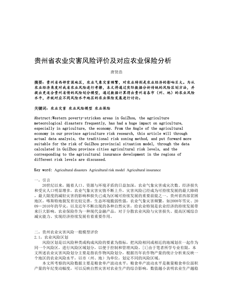 贵州省农业灾害风险评价及对应农业保险分析.doc_第1页