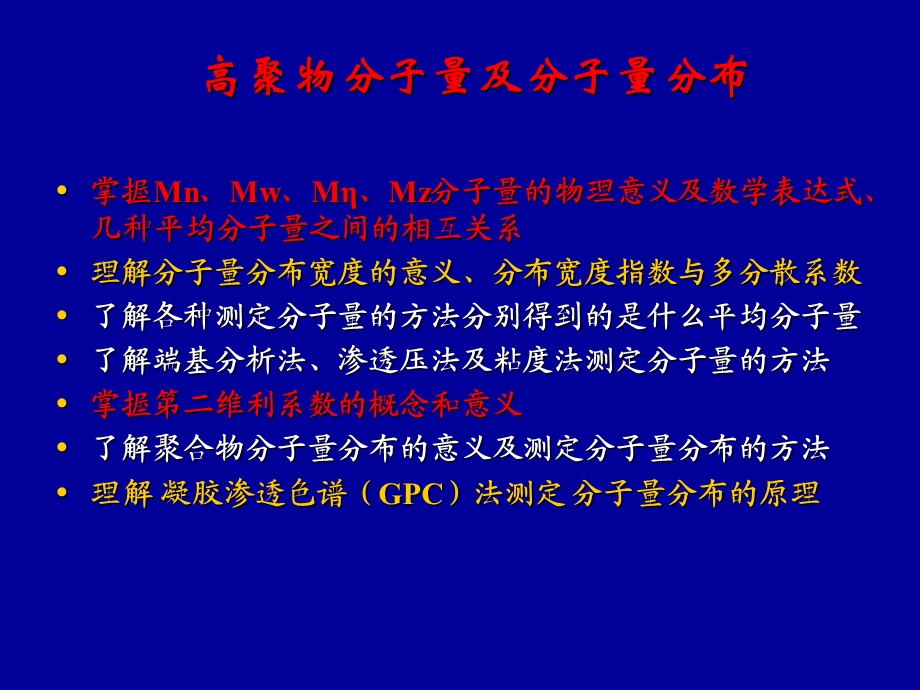 高分子物理第45章-分子量及分布.ppt_第1页