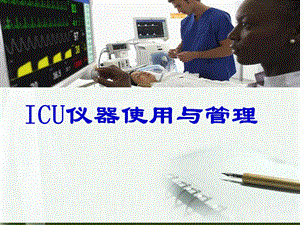 icu仪器使用及管理 ppt课件.ppt