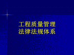 建设工程质量管理法规体系.ppt