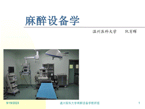 麻醉设备学(阮肖晖)3麻醉设备学讲义1绪论.ppt