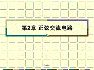 正弦交流电路-张冬至.ppt