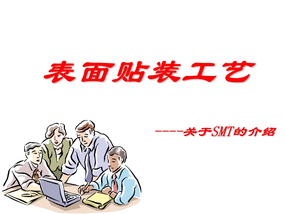 《SMT工艺培训》课件.ppt_第1页