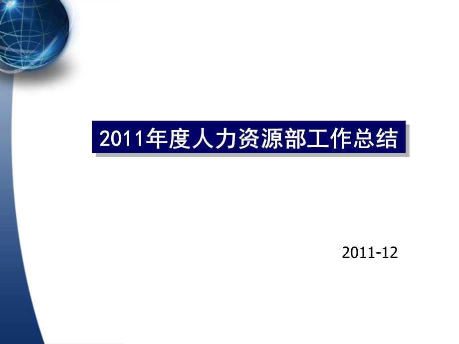 “人力资源部年终工作总结及计划”PPT汇报模板.ppt_第1页