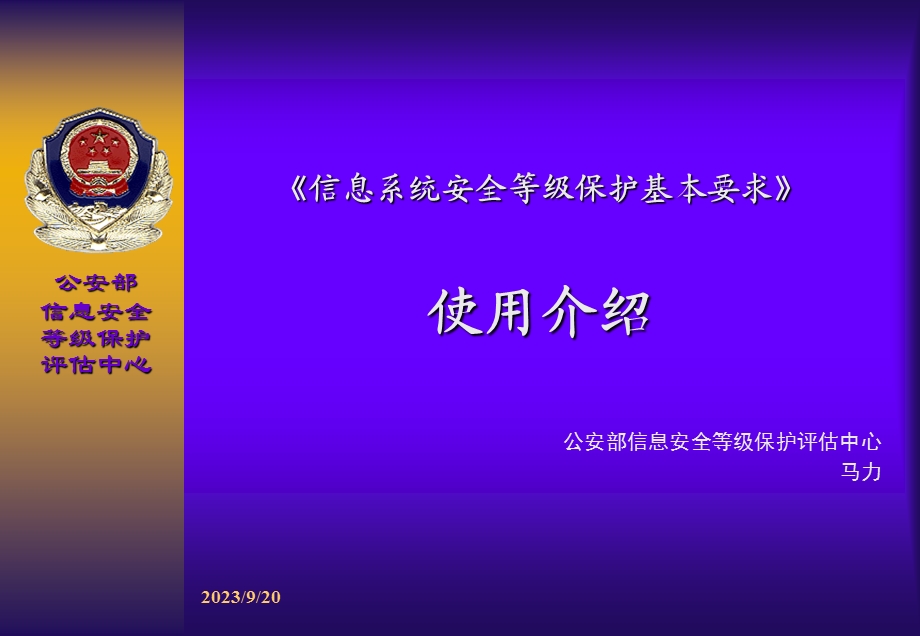 《信息系统安全等级保护基本要求》使用介绍.ppt_第1页