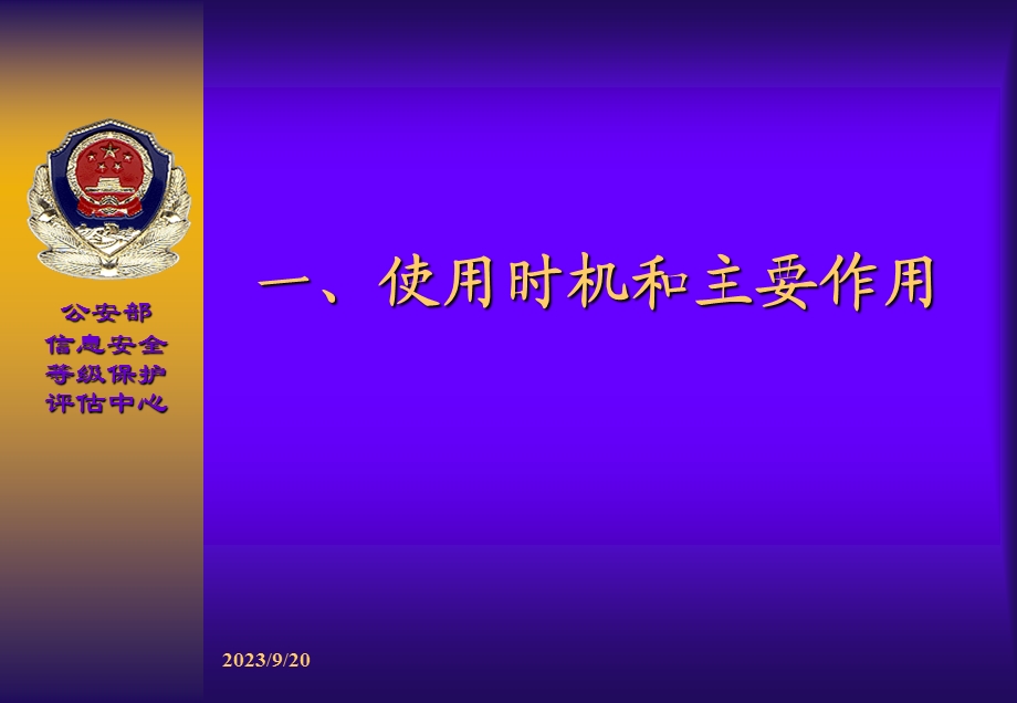 《信息系统安全等级保护基本要求》使用介绍.ppt_第3页