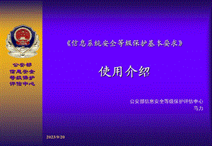 《信息系统安全等级保护基本要求》使用介绍.ppt