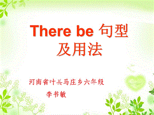 《there be句型用法》微课课件 .ppt