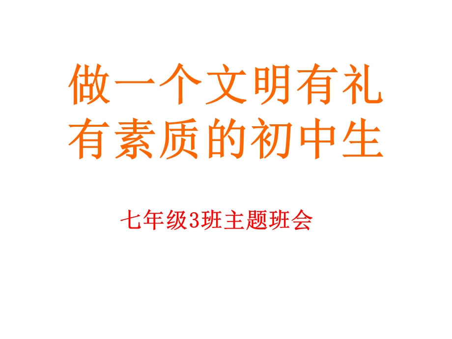 《做一个文明有礼有素质的初中生主题班会》ppt课件.ppt_第1页