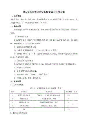 20m先张法预应力空心板梁施工技术方案123.doc