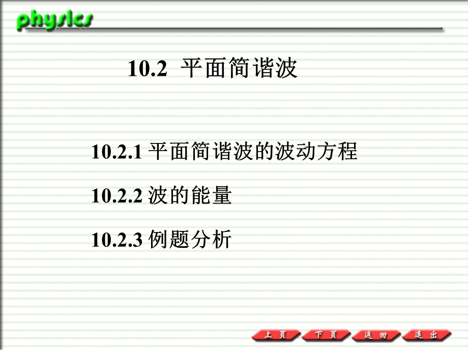 普通物理PPT课件10.2平面简谐波.ppt_第1页