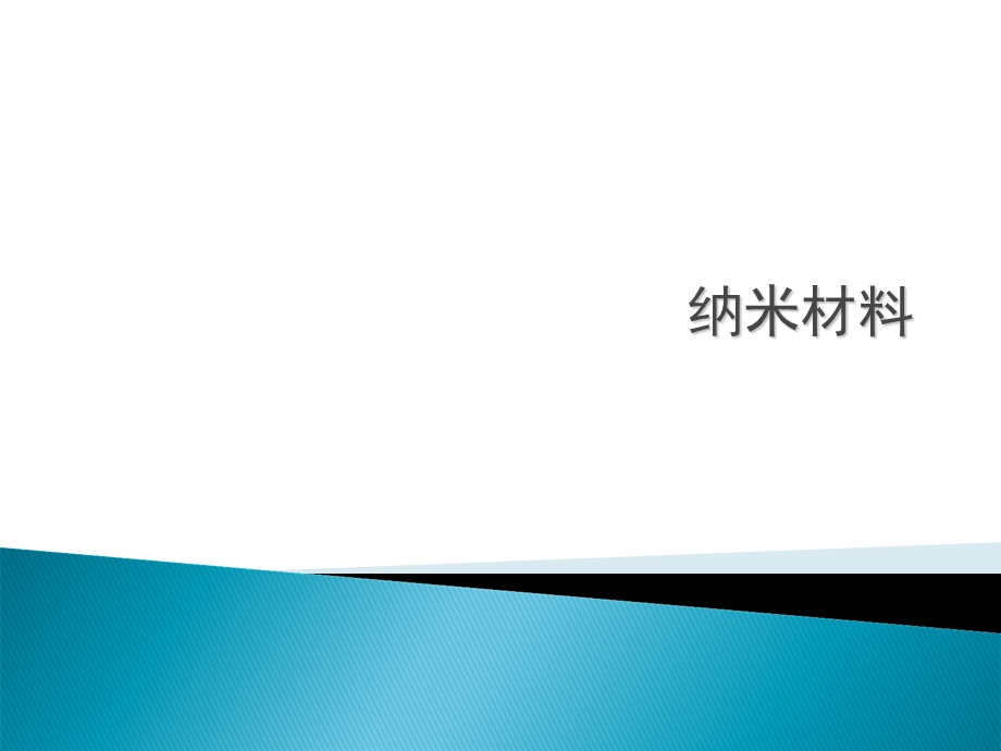 《功能材料学概论》纳米材料.ppt_第1页