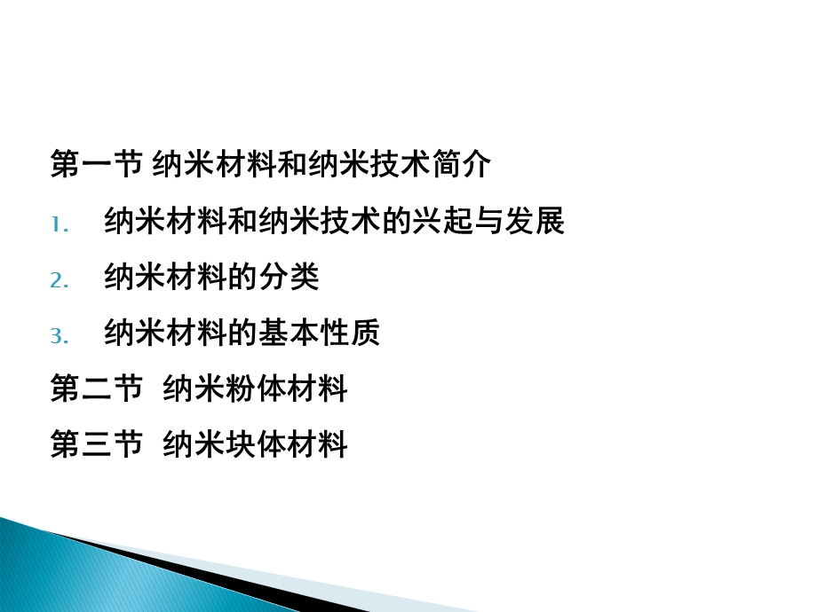 《功能材料学概论》纳米材料.ppt_第3页