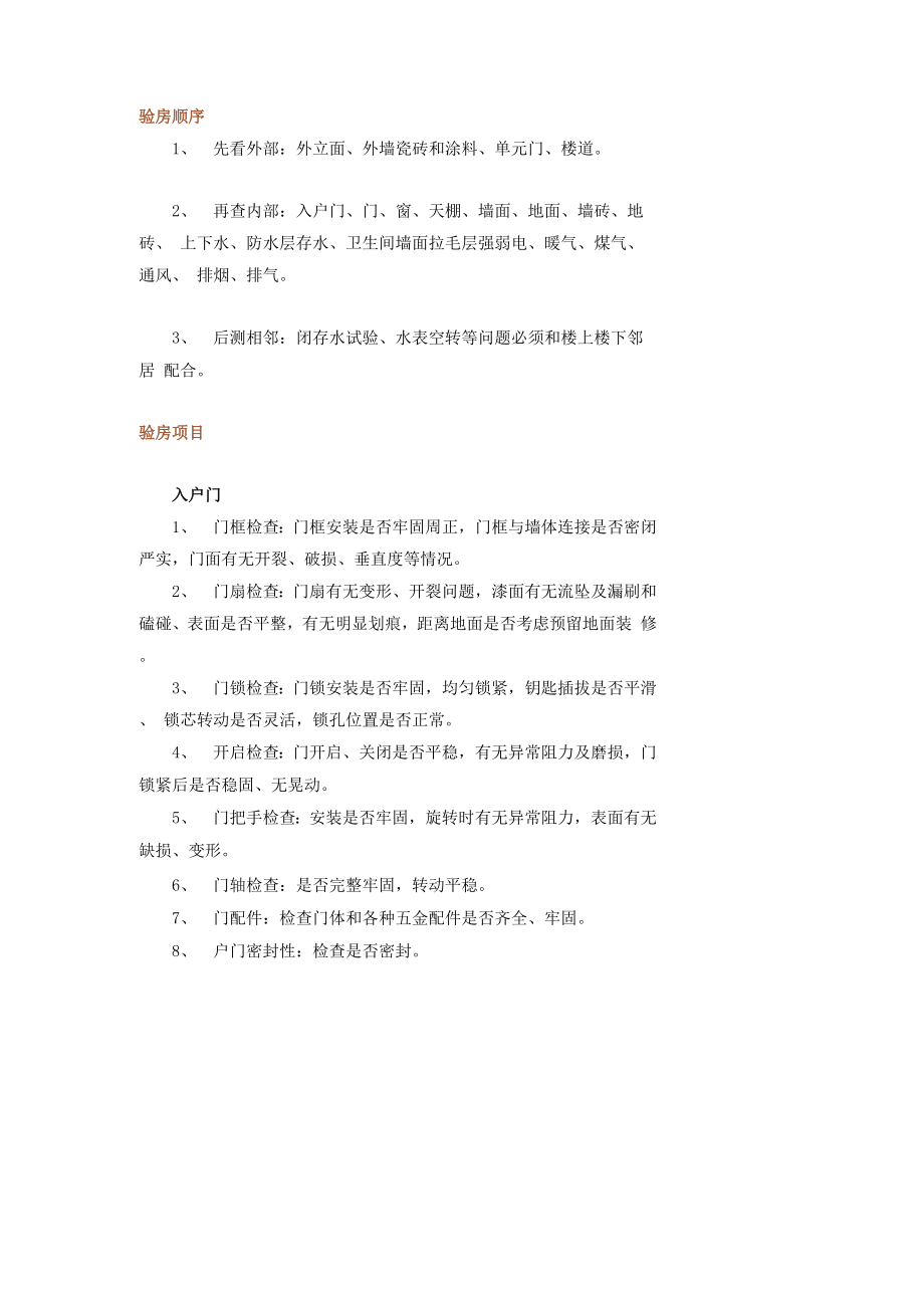 交房前的验房与量房.docx_第1页